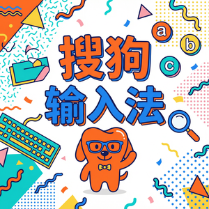 搜狗拼音输入法换电脑或换手机后词库怎么恢复？